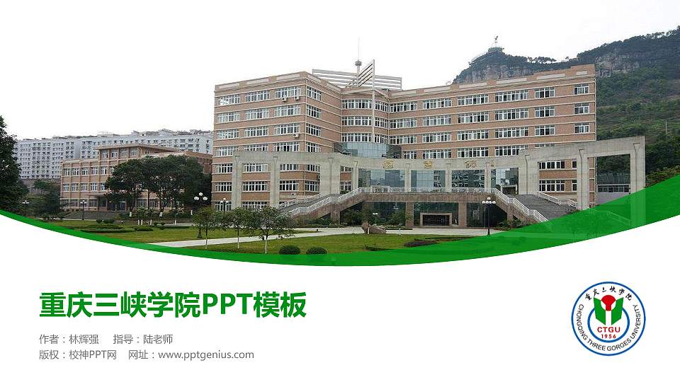 重庆三峡学院毕业论文答辩PPT模板下载16:9格式PPT封面效果预览图