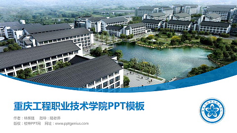 重庆工程职业技术学院毕业论文答辩PPT模板下载