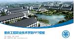 重庆工程职业技术学院毕业论文答辩PPT模板下载_幻灯片封面预览图