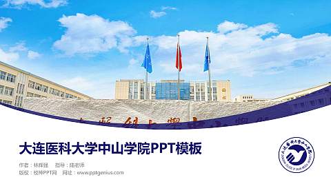 大连医科大学中山学院毕业论文答辩PPT模板下载