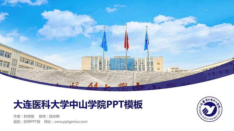 大连医科大学中山学院毕业论文答辩PPT模板下载16:9格式PPT封面效果预览图