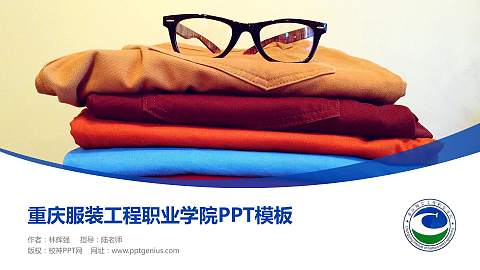 重庆服装工程职业学院毕业论文答辩PPT模板下载