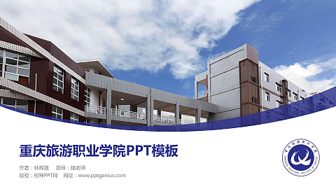 重庆旅游职业学院毕业论文答辩PPT模板下载