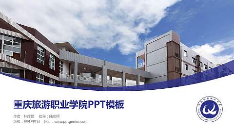 重庆旅游职业学院毕业论文答辩PPT模板下载