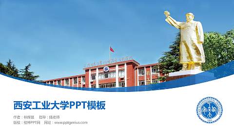 西安工业大学毕业论文答辩PPT模板下载
