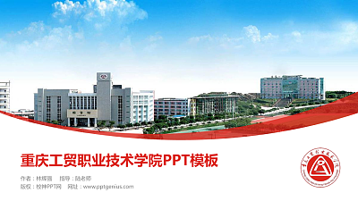 重庆工贸职业技术学院毕业论文答辩PPT模板下载