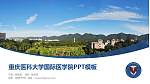 重庆医科大学国际医学院毕业论文答辩PPT模板下载_幻灯片封面预览图