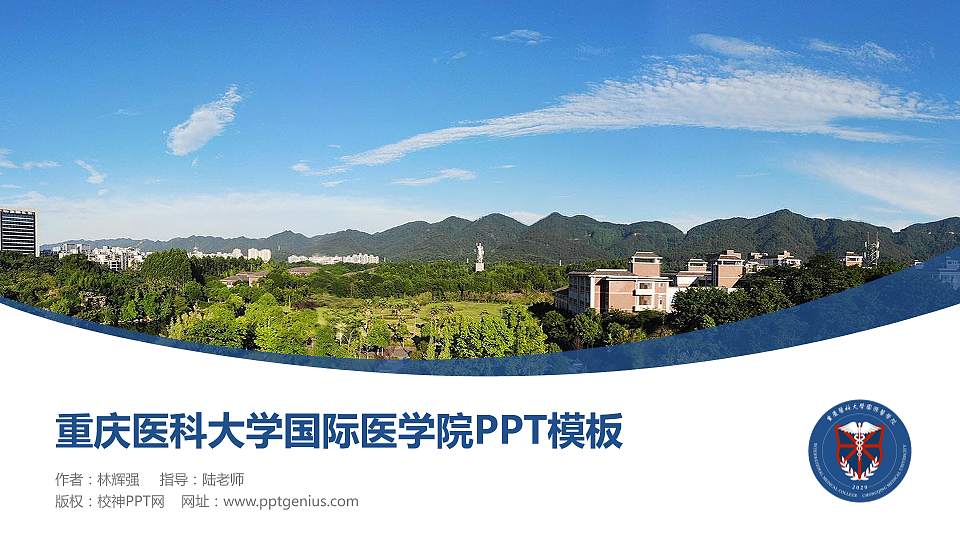 重庆医科大学国际医学院毕业论文答辩PPT模板下载16:9格式PPT封面效果预览图