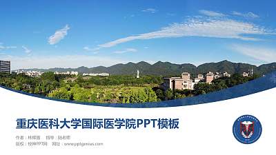 重庆医科大学国际医学院毕业论文答辩PPT模板下载