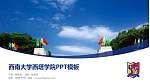 西南大学西塔学院毕业论文答辩PPT模板下载_幻灯片封面预览图