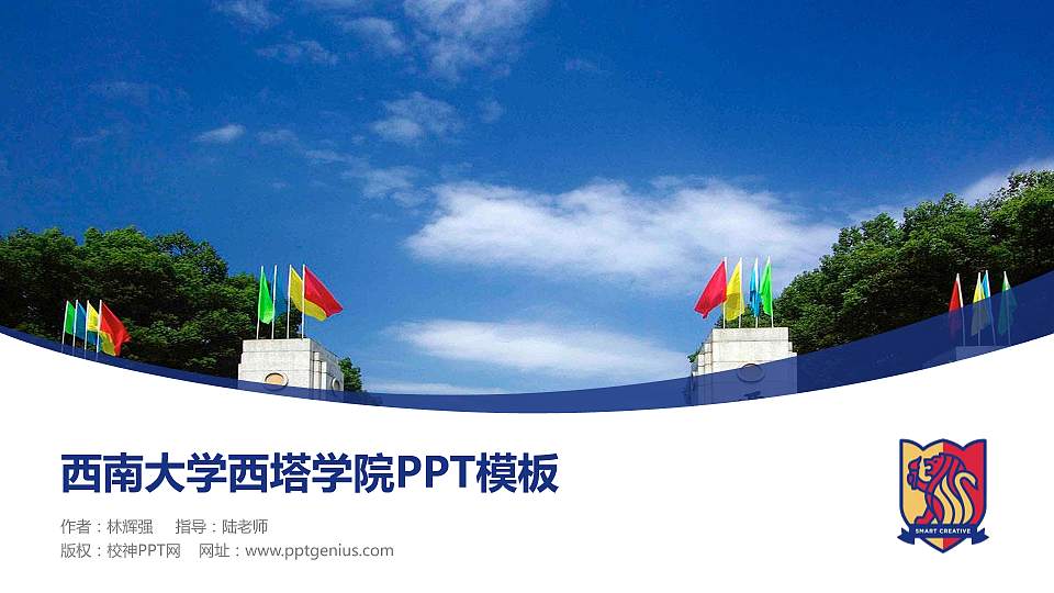 西南大学西塔学院毕业论文答辩PPT模板下载16:9格式PPT封面效果预览图