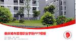 重庆城市管理职业学院毕业论文答辩PPT模板下载_幻灯片封面预览图