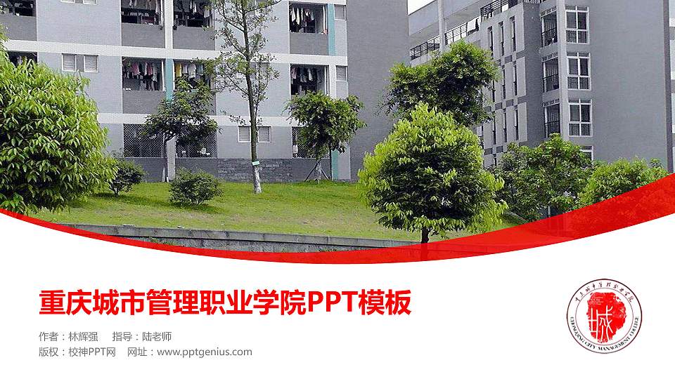 重庆城市管理职业学院毕业论文答辩PPT模板下载16:9格式PPT封面效果预览图