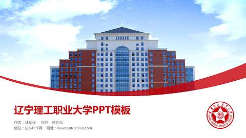 辽宁理工职业大学毕业论文答辩PPT模板下载