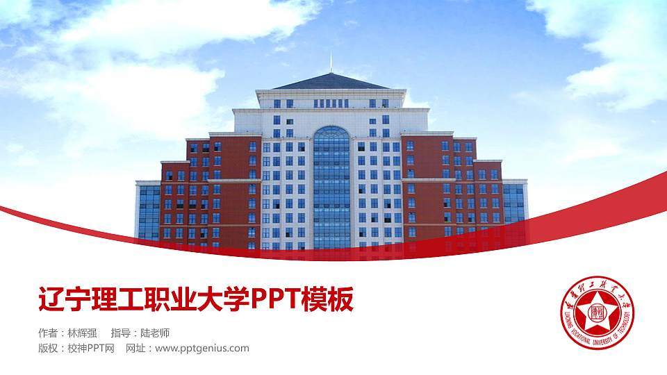 辽宁理工职业大学毕业论文答辩PPT模板下载16:9格式PPT封面效果预览图