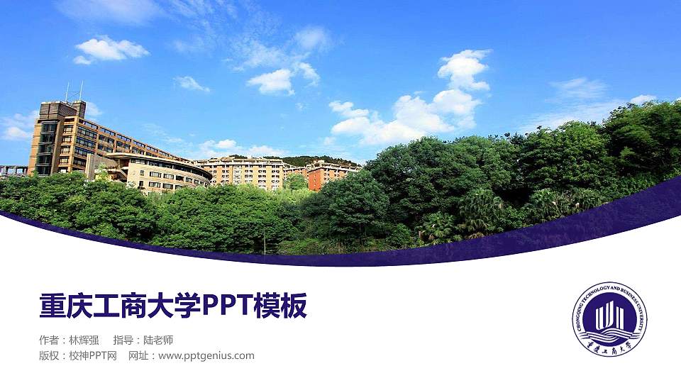 重庆工商大学毕业论文答辩PPT模板下载16:9格式PPT封面效果预览图