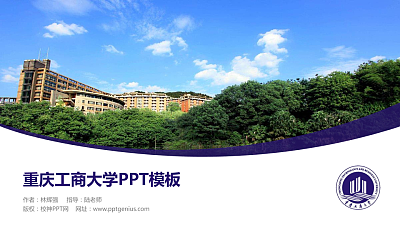 重庆工商大学毕业论文答辩PPT模板下载