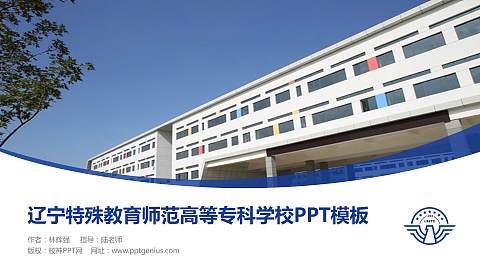 辽宁特殊教育师范高等专科学校毕业论文答辩PPT模板下载