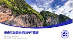 重庆三峡职业学院毕业论文答辩PPT模板下载_幻灯片封面预览图