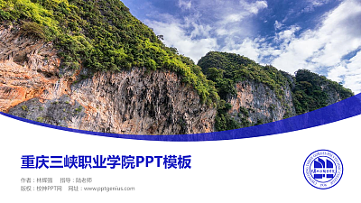 重庆三峡职业学院毕业论文答辩PPT模板下载