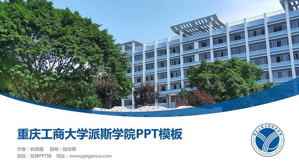 重庆工商大学派斯学院毕业论文答辩PPT模板下载16:9格式PPT封面效果预览图