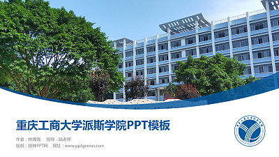 重庆工商大学派斯学院毕业论文答辩PPT模板下载