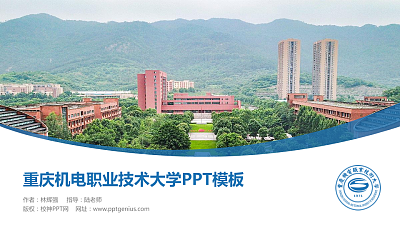 重庆机电职业技术大学毕业论文答辩PPT模板下载