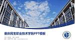 重庆民生职业技术学院毕业论文答辩PPT模板下载_幻灯片封面预览图