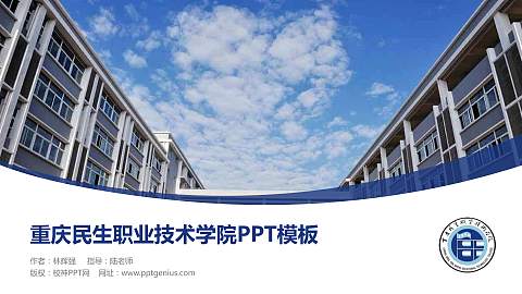 重庆民生职业技术学院毕业论文答辩PPT模板下载