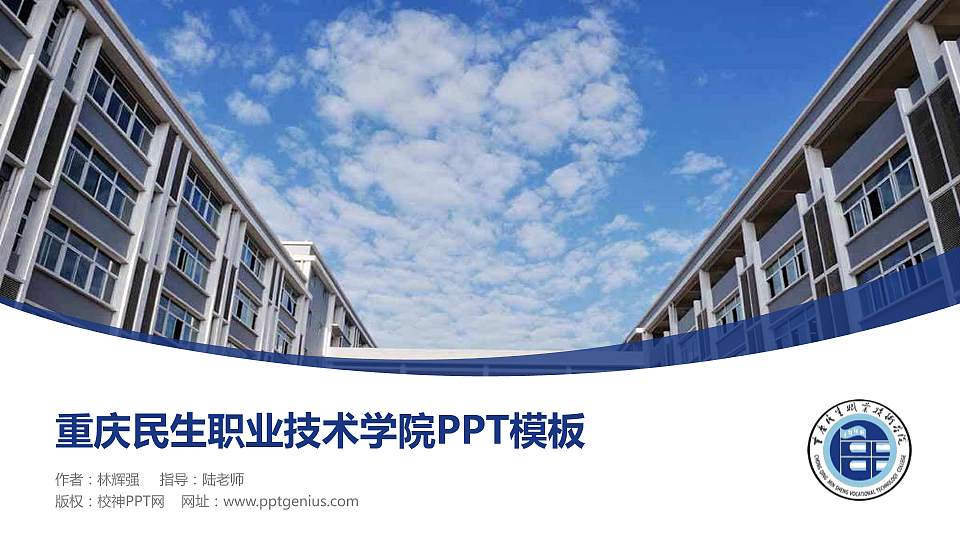 重庆民生职业技术学院毕业论文答辩PPT模板下载16:9格式PPT封面效果预览图