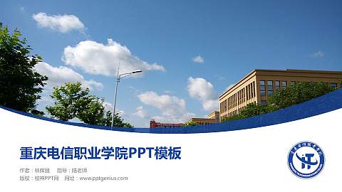 重庆电信职业学院毕业论文答辩PPT模板下载