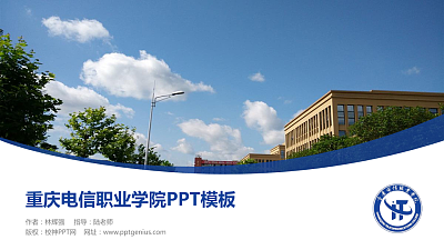 重庆电信职业学院毕业论文答辩PPT模板下载