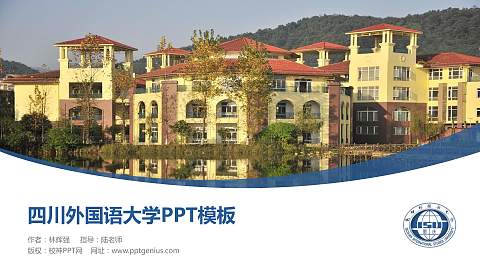 四川外国语大学毕业论文答辩PPT模板下载