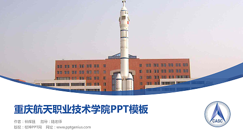 重庆航天职业技术学院毕业论文答辩PPT模板下载