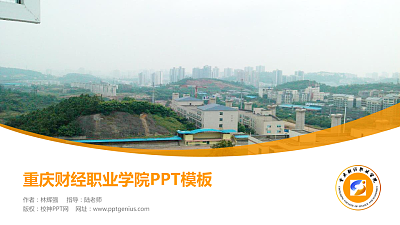 重庆财经职业学院毕业论文答辩PPT模板下载