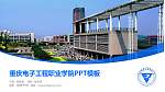 重庆电子工程职业学院毕业论文答辩PPT模板下载_幻灯片封面预览图