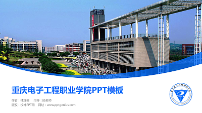 重庆电子工程职业学院毕业论文答辩PPT模板下载