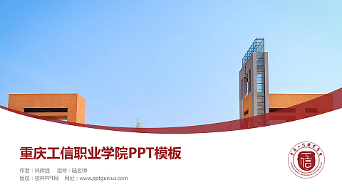 重庆工信职业学院毕业论文答辩PPT模板下载