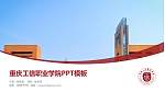 重庆工信职业学院毕业论文答辩PPT模板下载_幻灯片封面预览图