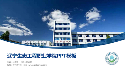 辽宁生态工程职业学院毕业论文答辩PPT模板下载