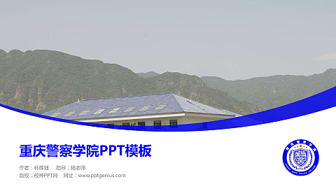 重庆警察学院毕业论文答辩PPT模板下载