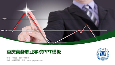 重庆商务职业学院毕业论文答辩PPT模板下载