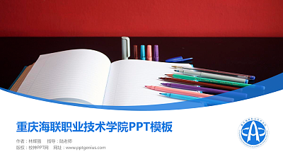 重庆海联职业技术学院毕业论文答辩PPT模板下载