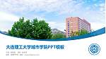 大连理工大学城市学院毕业论文答辩PPT模板下载_幻灯片封面预览图