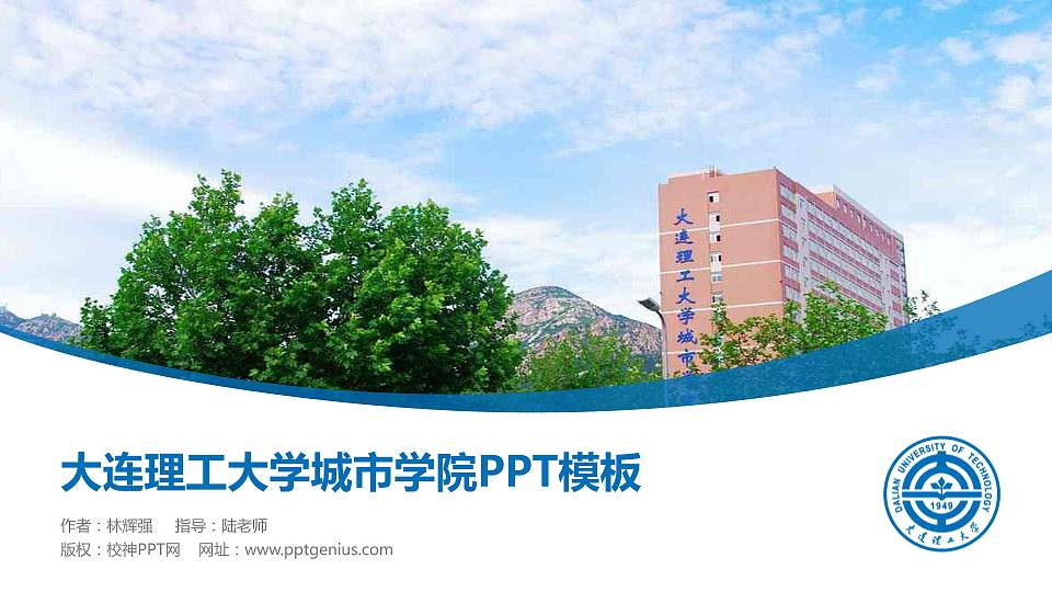 大连理工大学城市学院毕业论文答辩PPT模板下载16:9格式PPT封面效果预览图