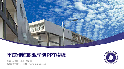重庆传媒职业学院毕业论文答辩PPT模板下载