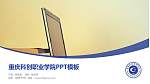 重庆科创职业学院毕业论文答辩PPT模板下载_幻灯片封面预览图