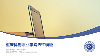 重庆科创职业学院毕业论文答辩PPT模板下载