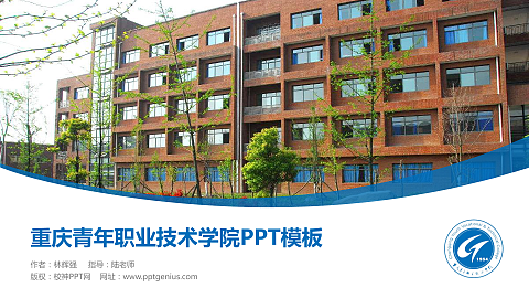 重庆青年职业技术学院毕业论文答辩PPT模板下载