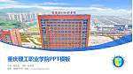 重庆理工职业学院毕业论文答辩PPT模板下载_幻灯片封面预览图
